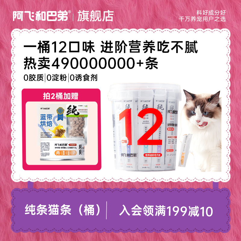 阿飞和巴弟【纯条桶12种口味】猫条48支/桶慕斯质地纯肉高肉高蛋白