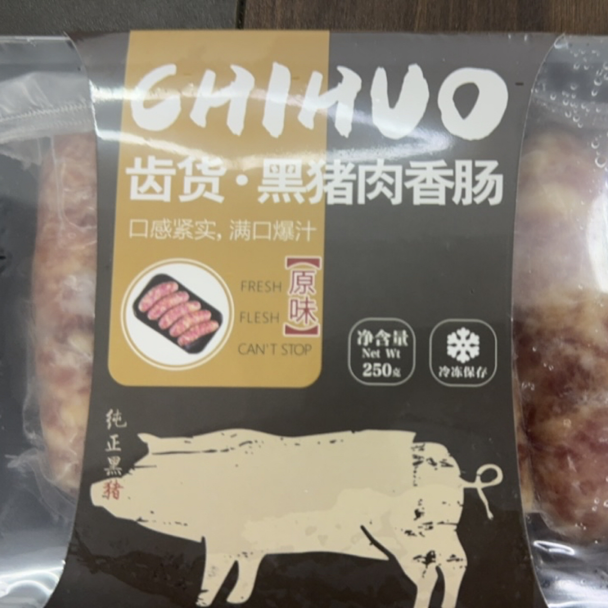 原味烤肠新鲜黑猪后腿肉 含肉率9 5% 一份4盒20根，一盒2 5 0克