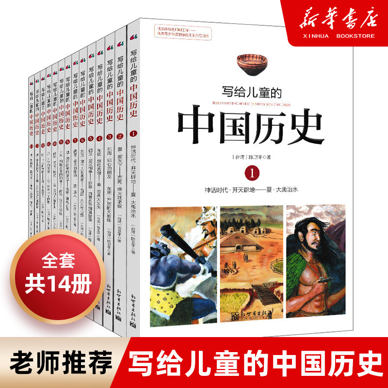 写给儿童的中国历史全套14册陈卫平小学生课外阅读书籍9-