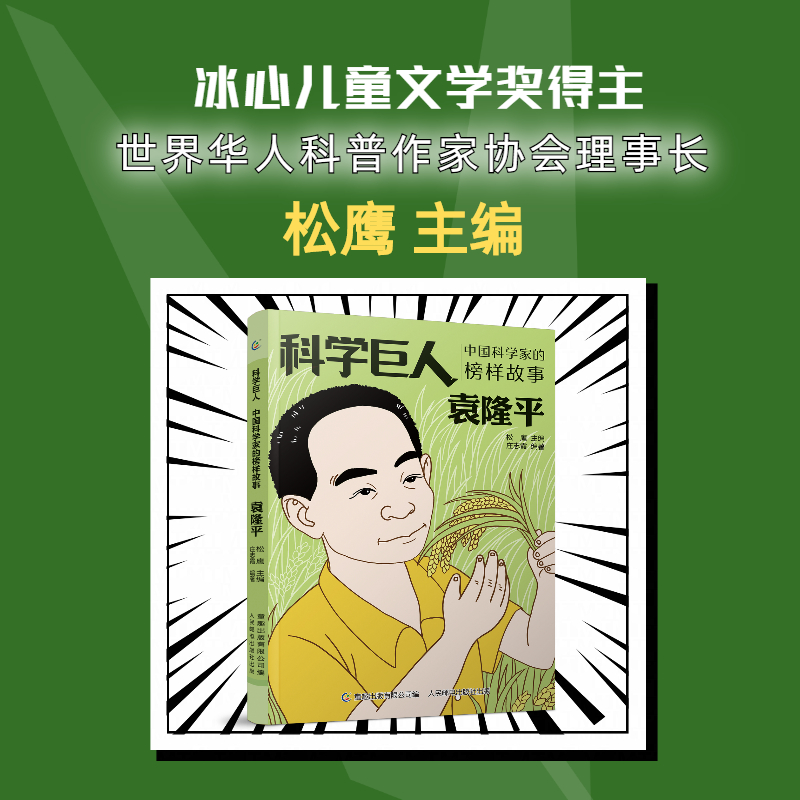 袁隆平科学巨人中国科学家的榜样故事孩子小学阅读学习