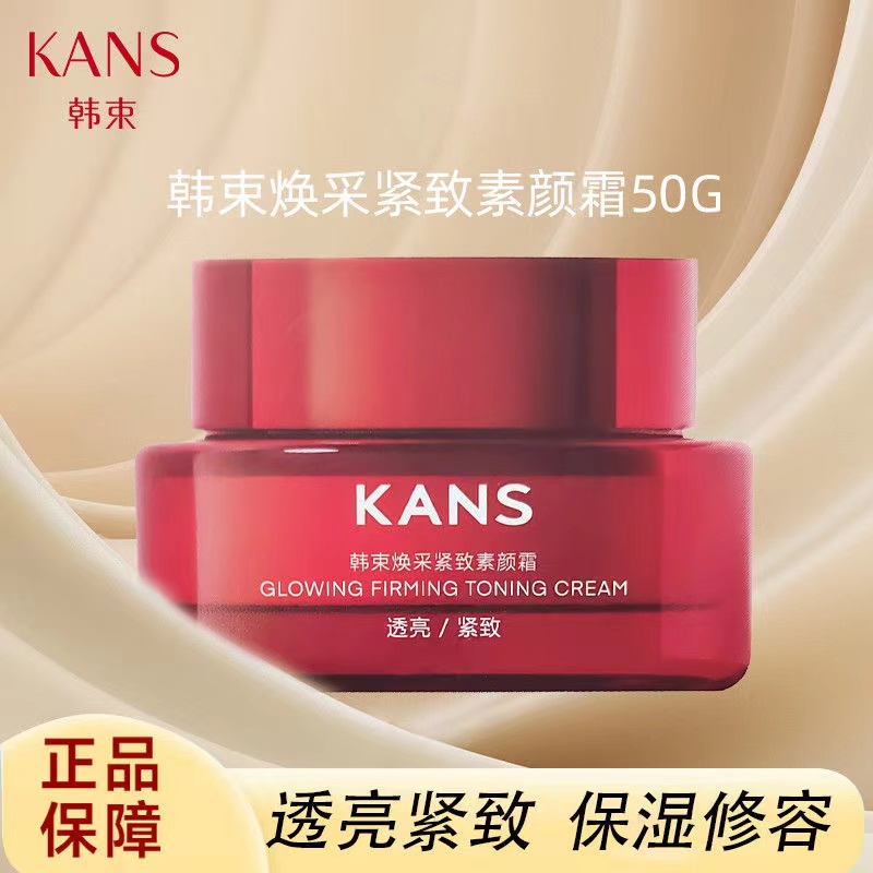 韩束 焕彩紧致素颜霜50g 新日期