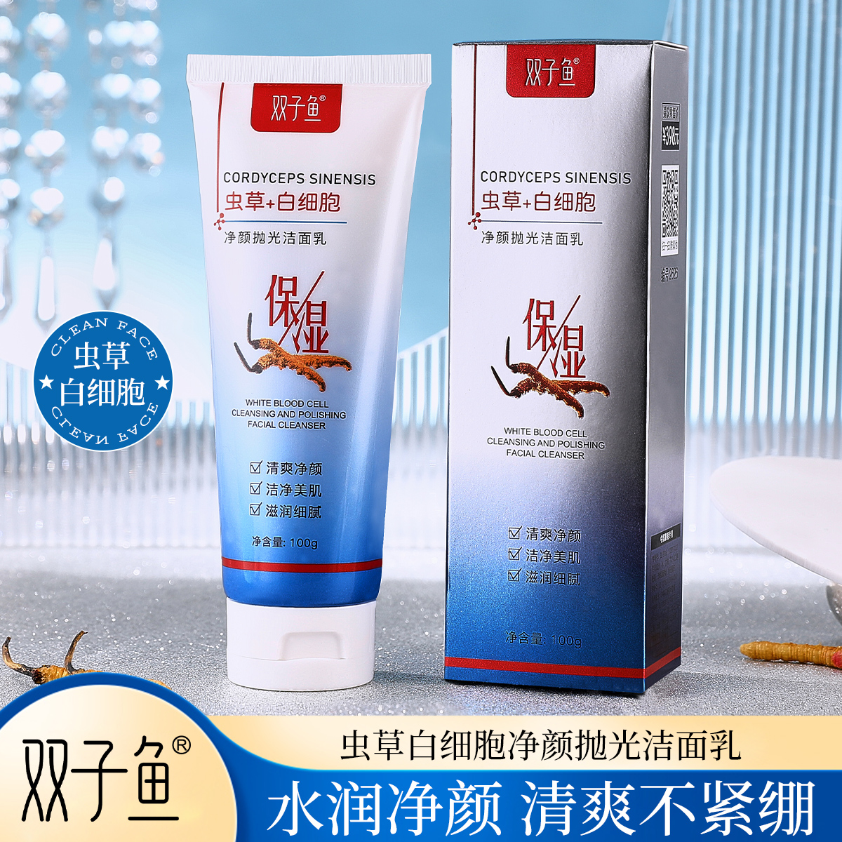 虫草白细胞净颜抛光洁面乳
