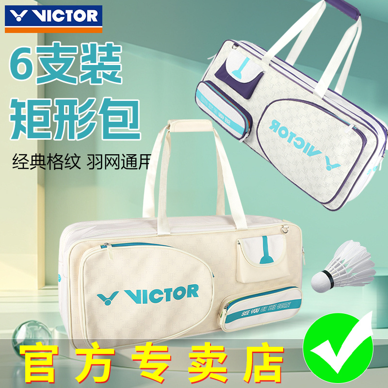 victor胜利羽毛球包男女款2024新款高颜值多功能防磨矩形包BR5620