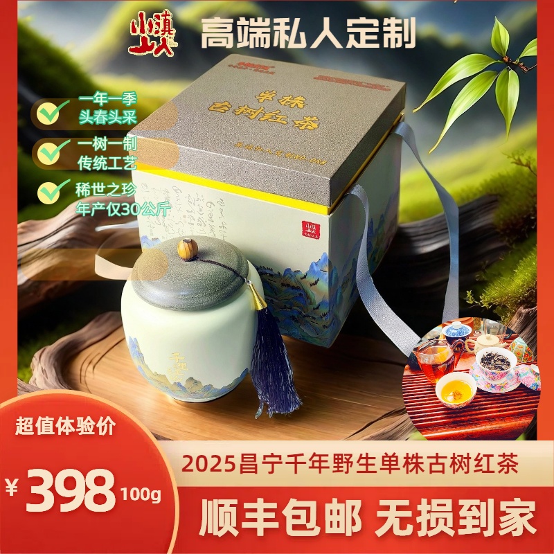 2025云南昌宁千年野生单株古树红茶头春头采高山严选工艺茶香100g