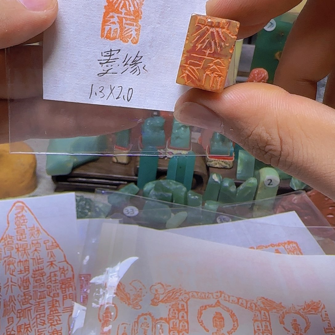 昌化石印石引首章