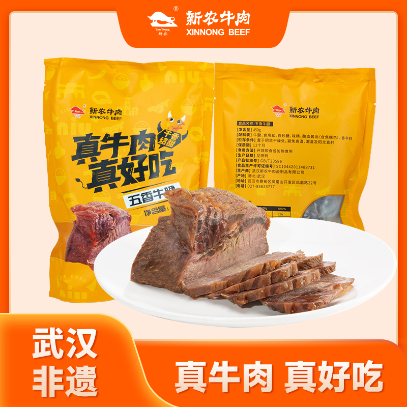 【新农牛肉】五香卤牛腱真空包装450g/袋（非遗美食 武汉特产）