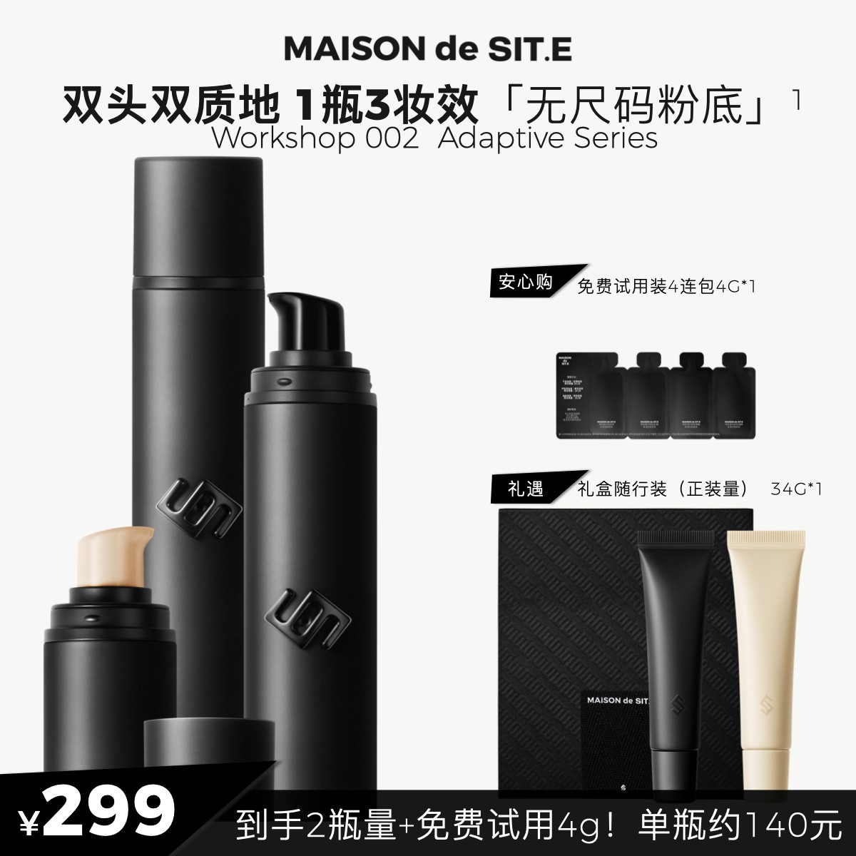 【MAISON de SIT.E】无尺码双头粉底液调光粉底液17g+17g/盒 达人