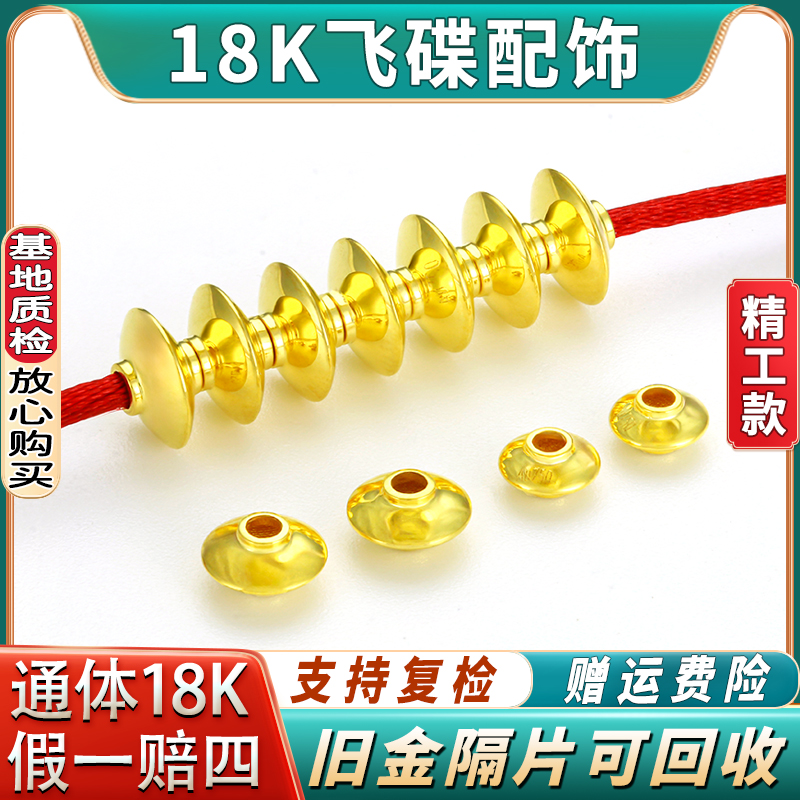 纯18k金配件飞碟金配饰文玩手串绿松石南红珠宝18K金隔片隔珠垫片