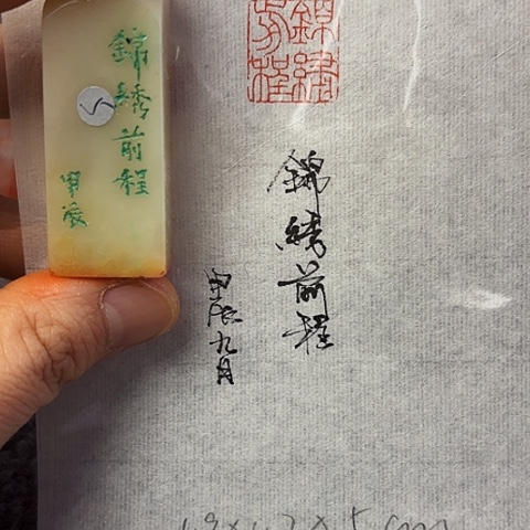 青田石印石篆刻作品