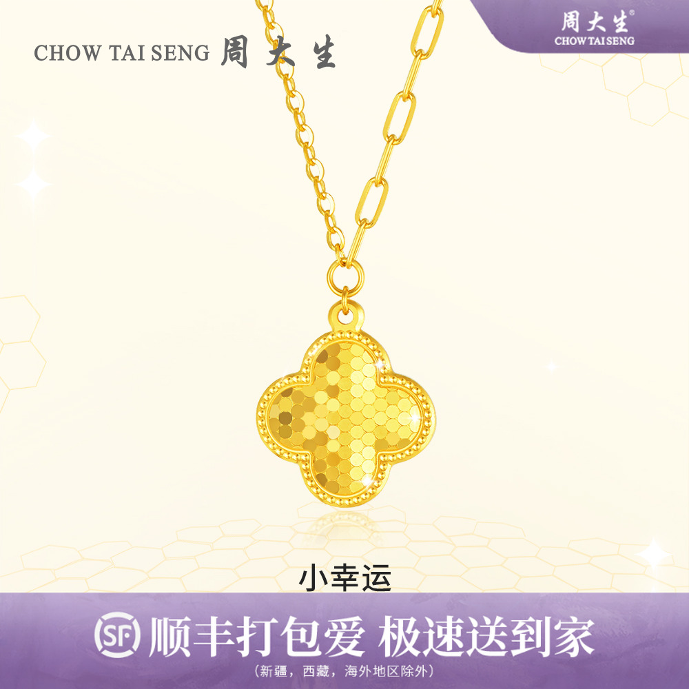 [双11]周大生黄金小幸运足金四叶草套链项链碎冰冰幸运草首饰经典