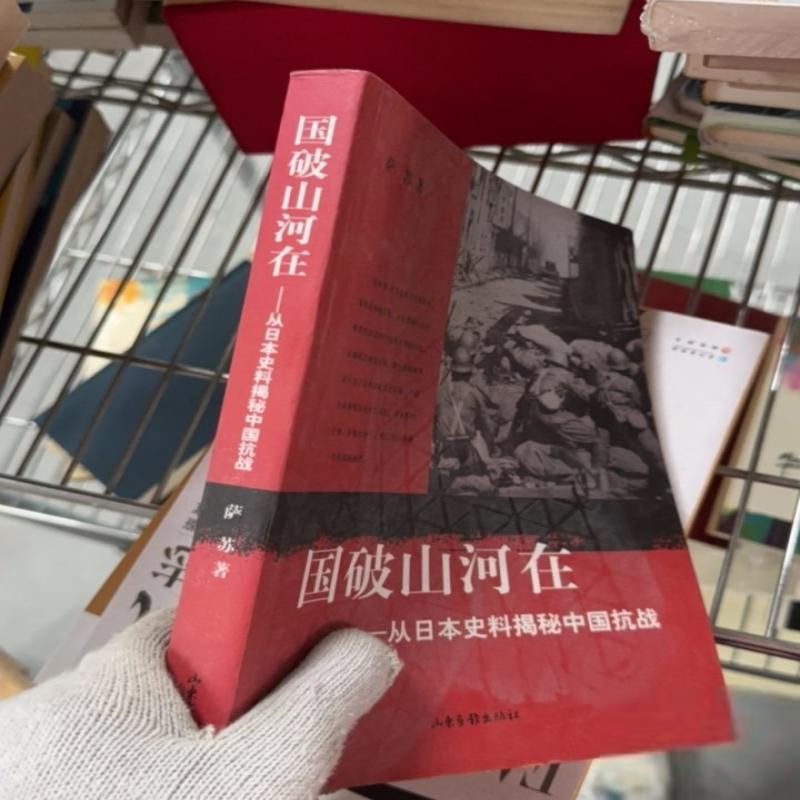 二手国破山河在：从日本史料揭秘中国抗战 馆藏无笔迹有穿线9成新