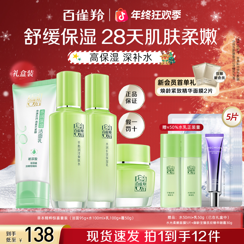 百雀羚草本精萃惊喜套装补水保湿抗皱紧致护肤品正品女官方旗舰店