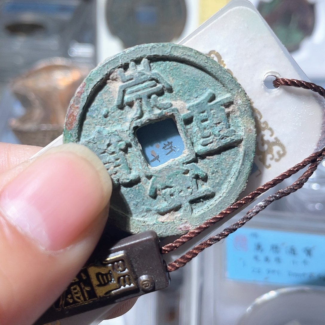 铜乘*鼎一文物 崇宁重宝