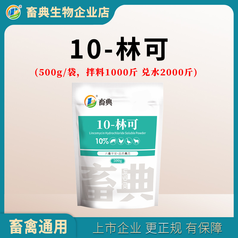 【庆国庆迎中秋畜典10%林可500g特惠 】林可添加剂畜典生物品质