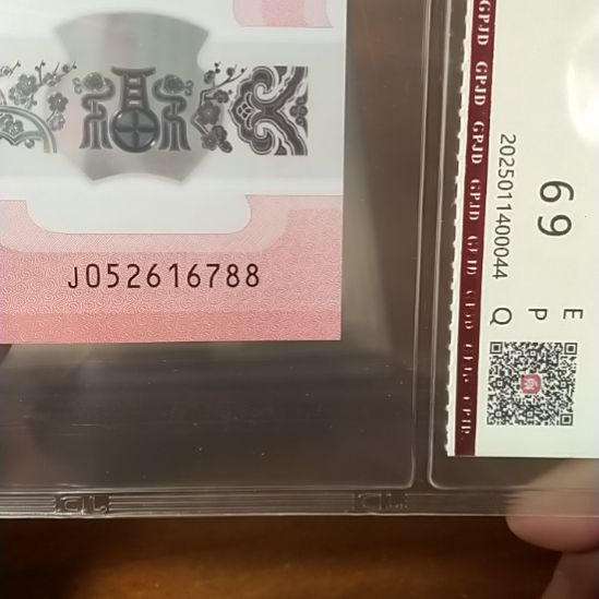 塑料蛇纪念钞 052616788 评级