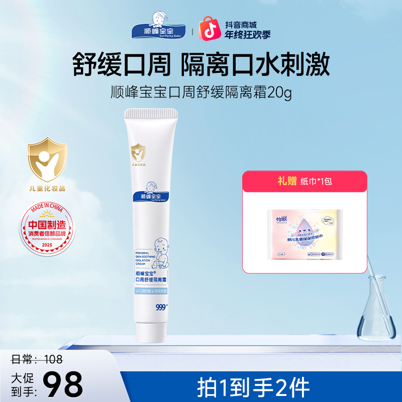 顺峰宝宝口周膏隔离霜唇周膏婴幼童护肤宝宝专用儿童舒缓滋润