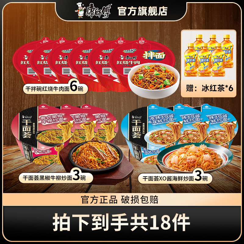 【康师傅】干面荟6碗+干拌面6碗+赠冰红茶6瓶（两个包裹发货）