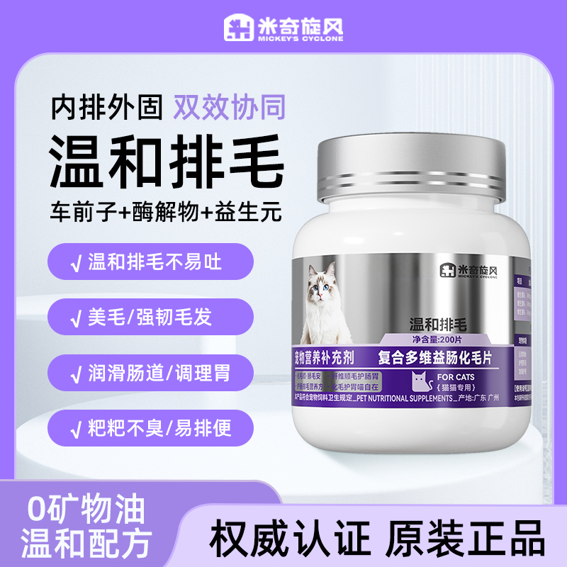 米奇旋风宠物复合多维益肠化毛片猫咪吐毛球助消化温和调理肠胃ZB商品图