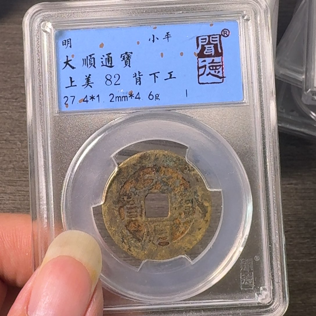 铜A闻博文化大顺通宝