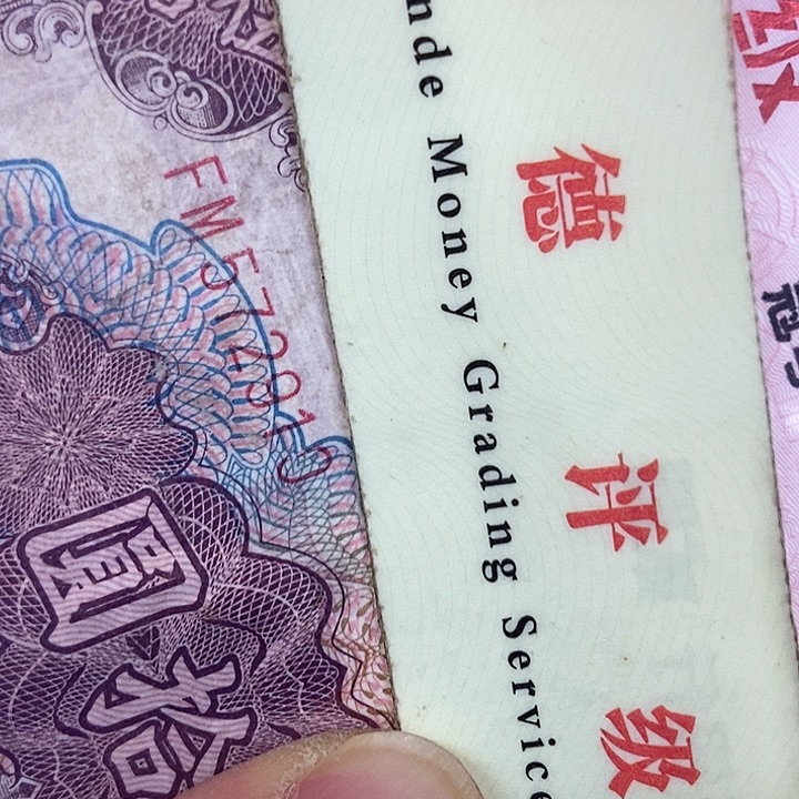 退市老纸币品相如图看好再买