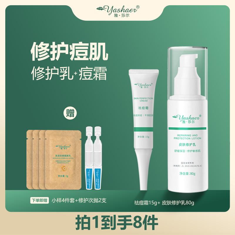 【痘肌修护组合】雅·莎尔皮肤修护乳80g+祛痘霜15g 