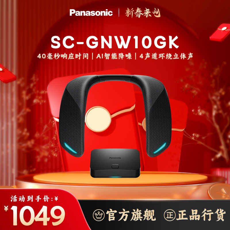 松下SC-GNW10GK 颈挂式环绕音响 高端游戏玩家装备影音智能扬声器