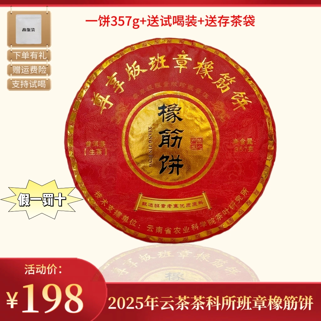 2025年云茶茶科所尊享版班章橡筋饼357g