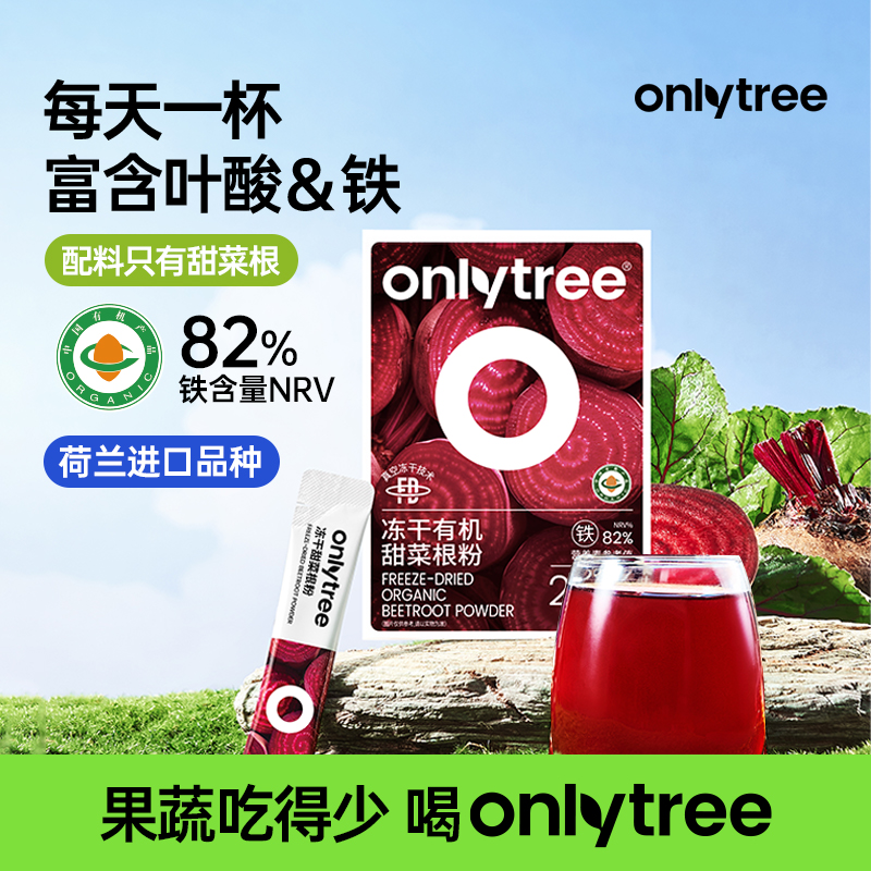 【OnlyTree】冻干有机甜菜根粉富含铁元素叶酸冲泡粉膳食纤维果蔬粉