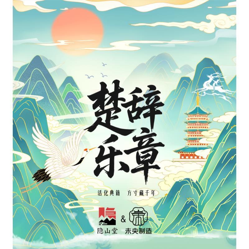 【叠叠】隐山堂【楚辞乐章】典籍里的中华第二弹 收藏卡牌盲盒
