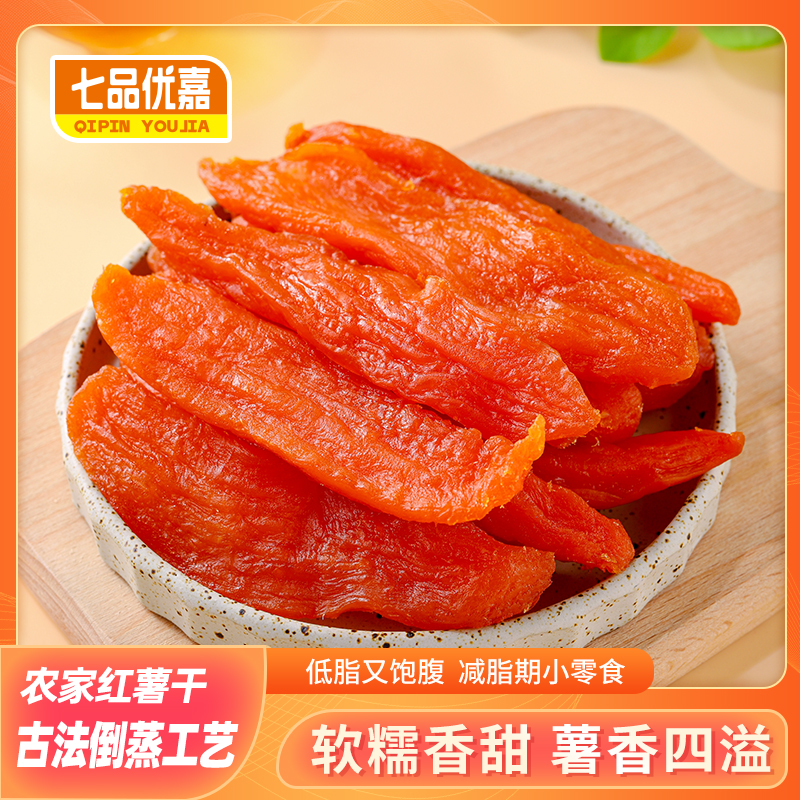 【大份量】七品优嘉不加糖倒蒸红薯干低脂代餐小香薯三蒸三烘gf