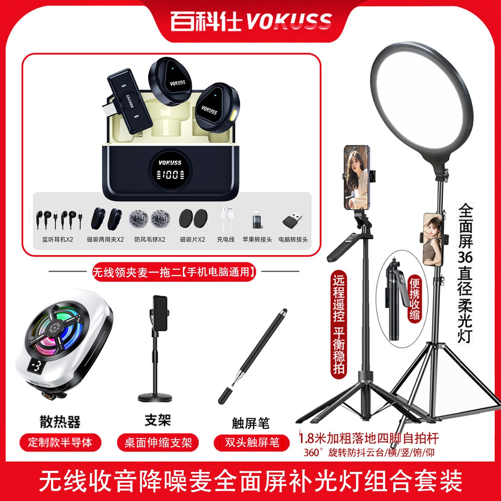 百科仕 组合套装纽扣收音降噪领夹麦落地全屏灯制冷散热器自拍杆