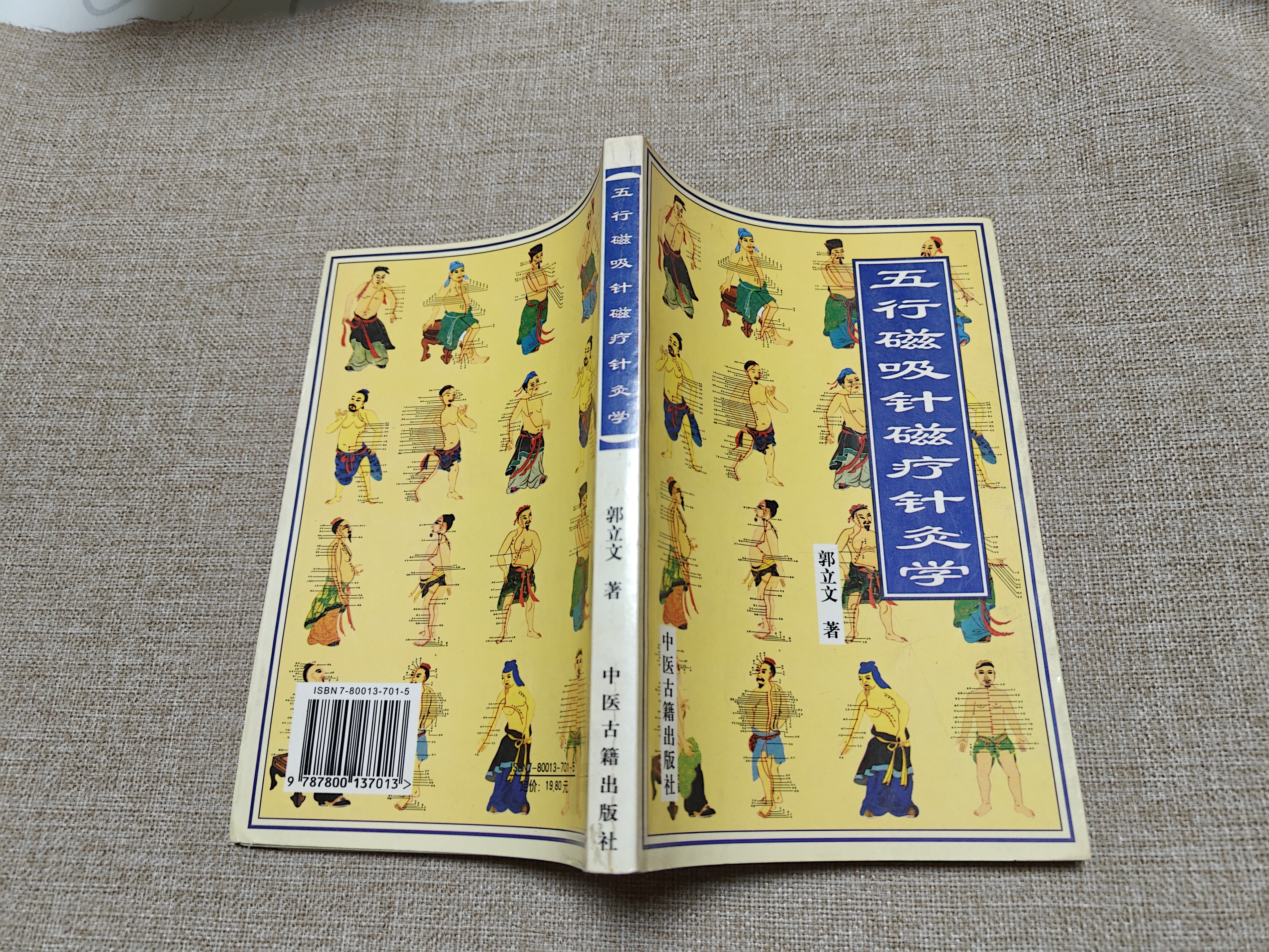 《五行磁吸针磁疗针灸学》大32开，1997年1月一版一印，小卧1-4