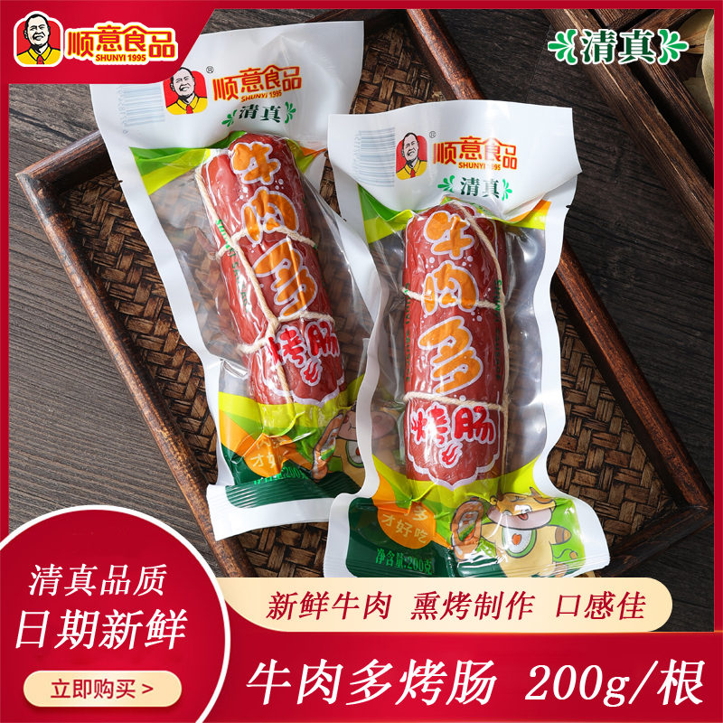 顺意清真牛肉多烤肠 200g*2根   熏烤制作 
