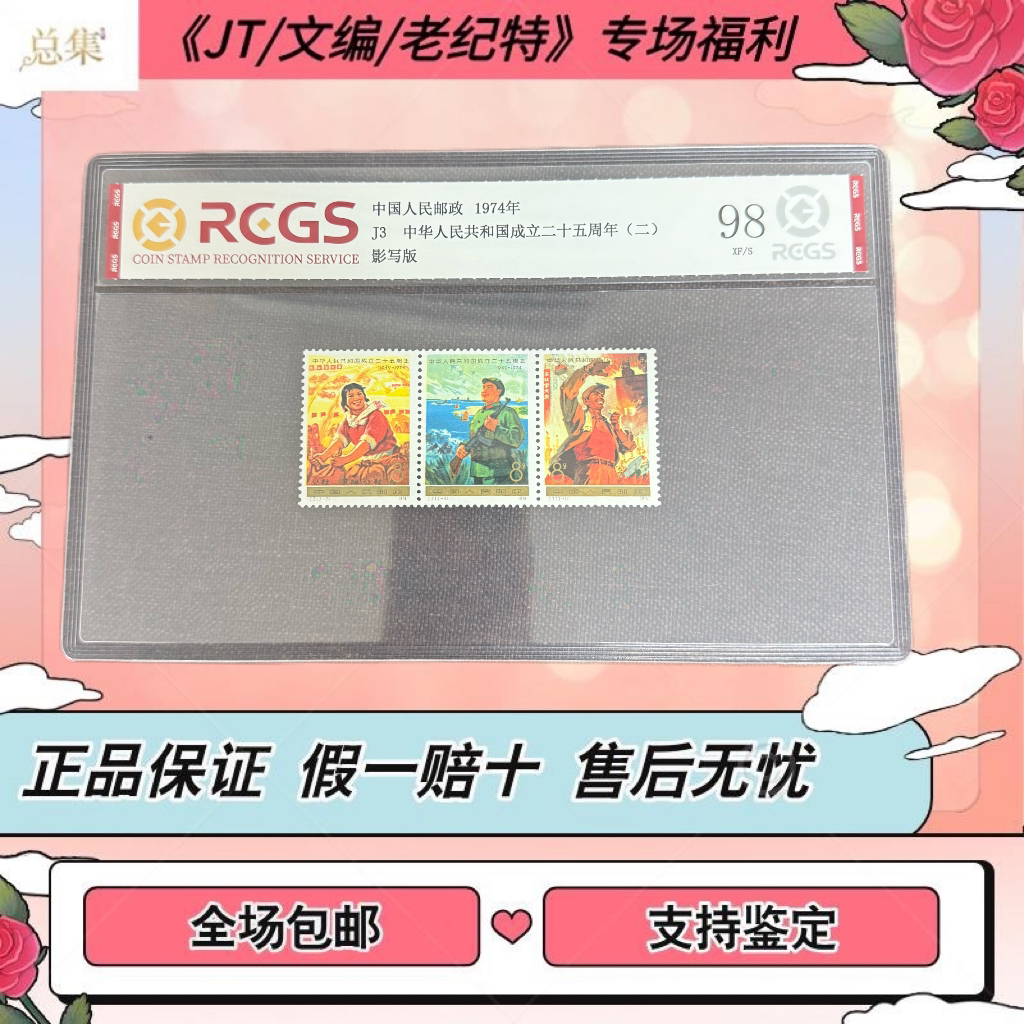 【总集邮票】1974年发行J3中国二十五周年（二）中钱国信98分评级集邮