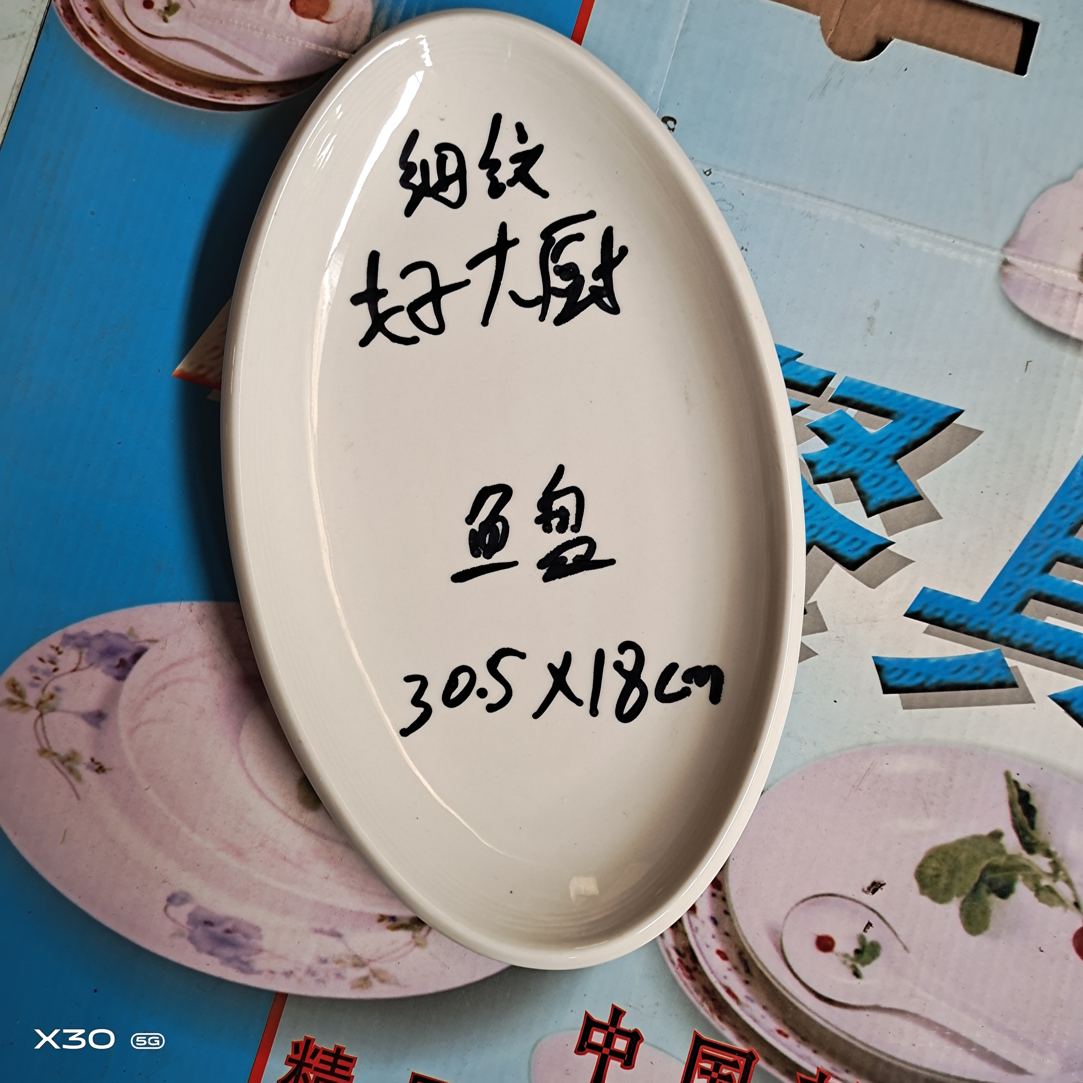 好大厨细纹鱼盘～果盘一支
