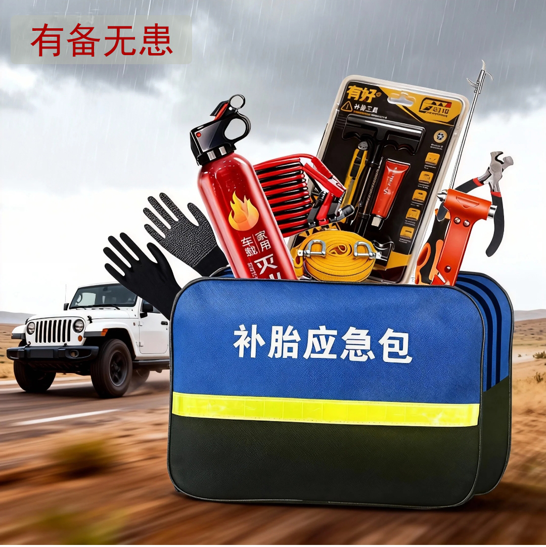 有好【胡子哥专属】真空胎电动车汽车应急包