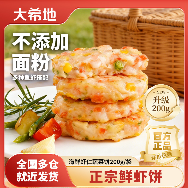 大希地鲜虾饼200g半成品虾排虾仁虾肉空气炸锅美食早餐懒人食品商品图