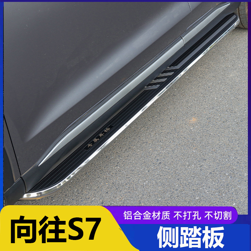 适用于新款传祺向往S7脚踏板改装专用向往S7铝合金迎宾外侧脚踏板