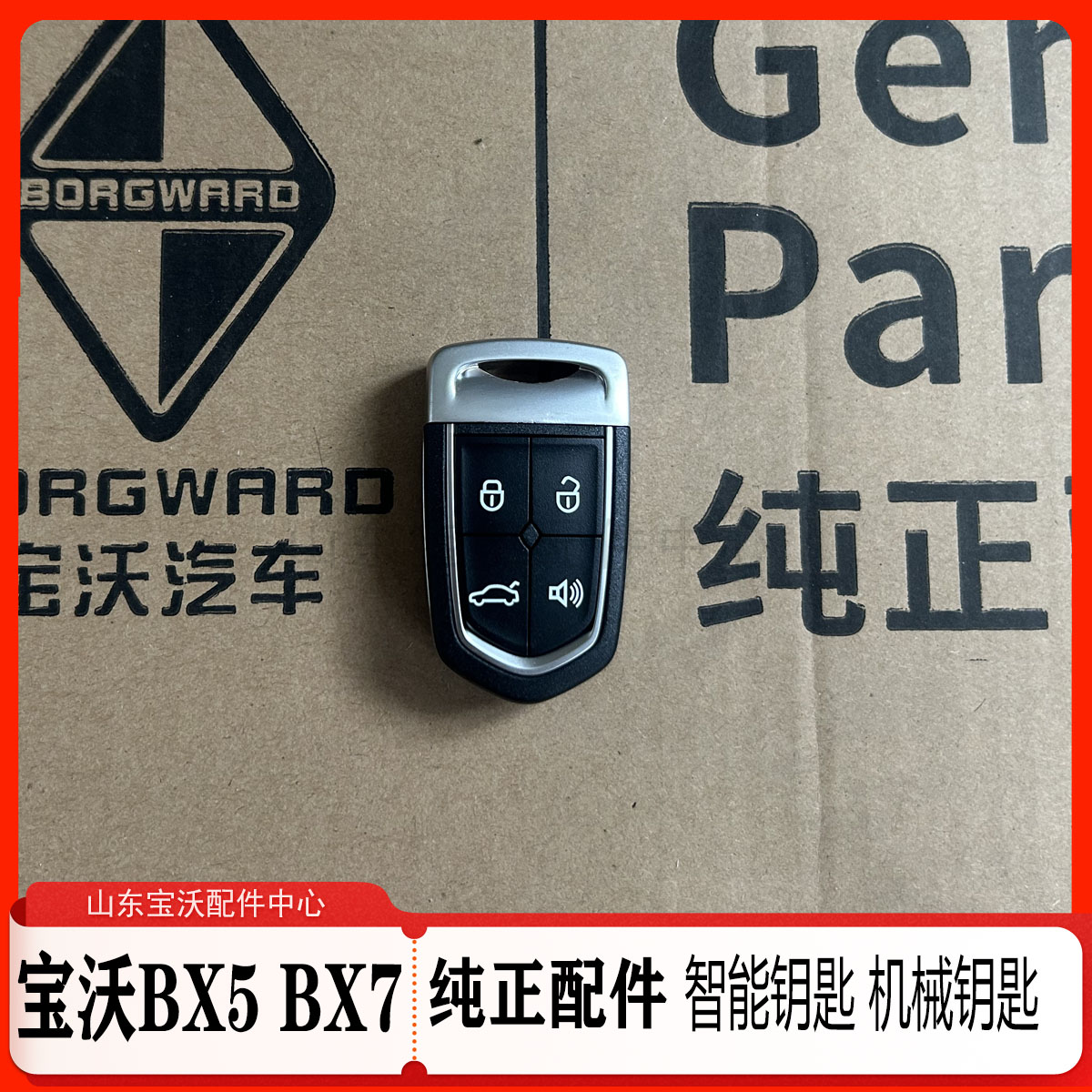 宝沃Bx5/BX6/Bx7/ 钥匙 车钥匙 遥控车门钥匙 机械钥匙 原厂配件