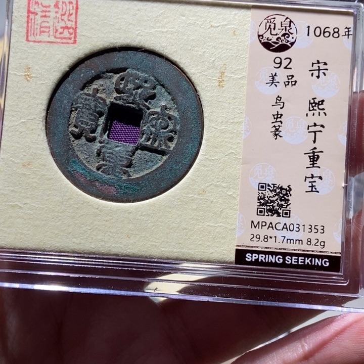 铜觅泉评级古币一枚 董心