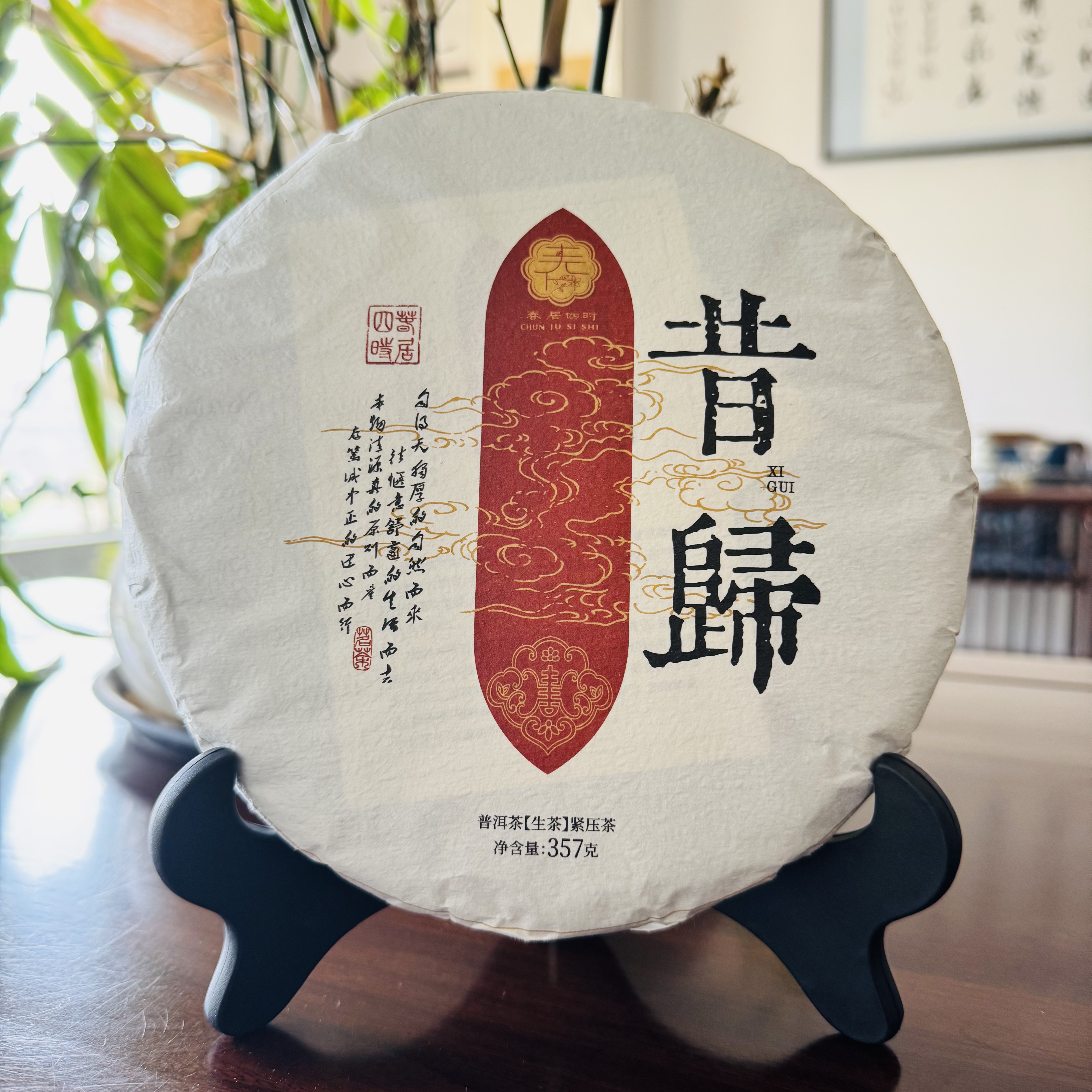 春居四时普洱茶2025年【昔归】普洱茶生茶357克紧压饼