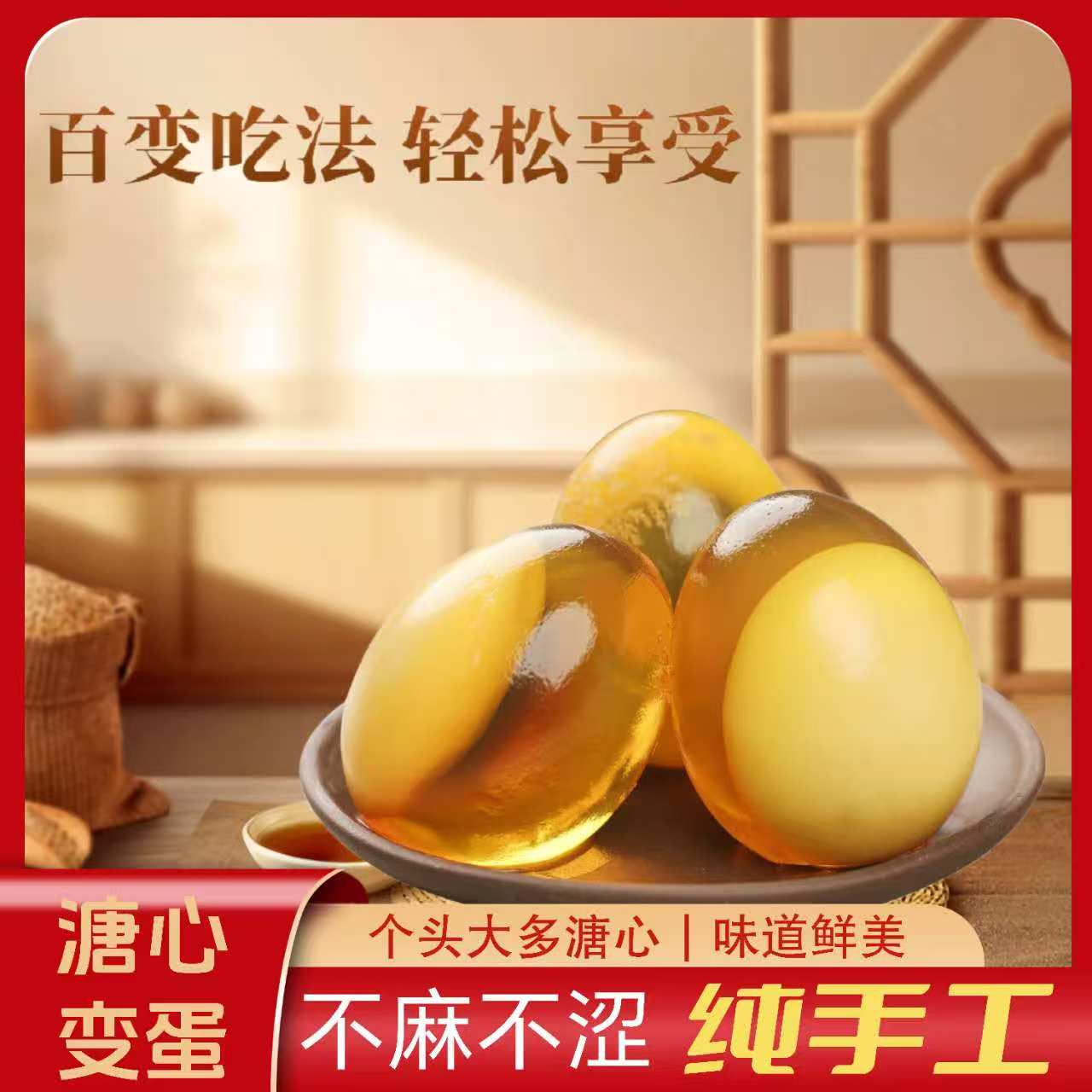 （偏老）刘洪涛家乡特产正宗农家纯手工古法制作无添加溏心变蛋