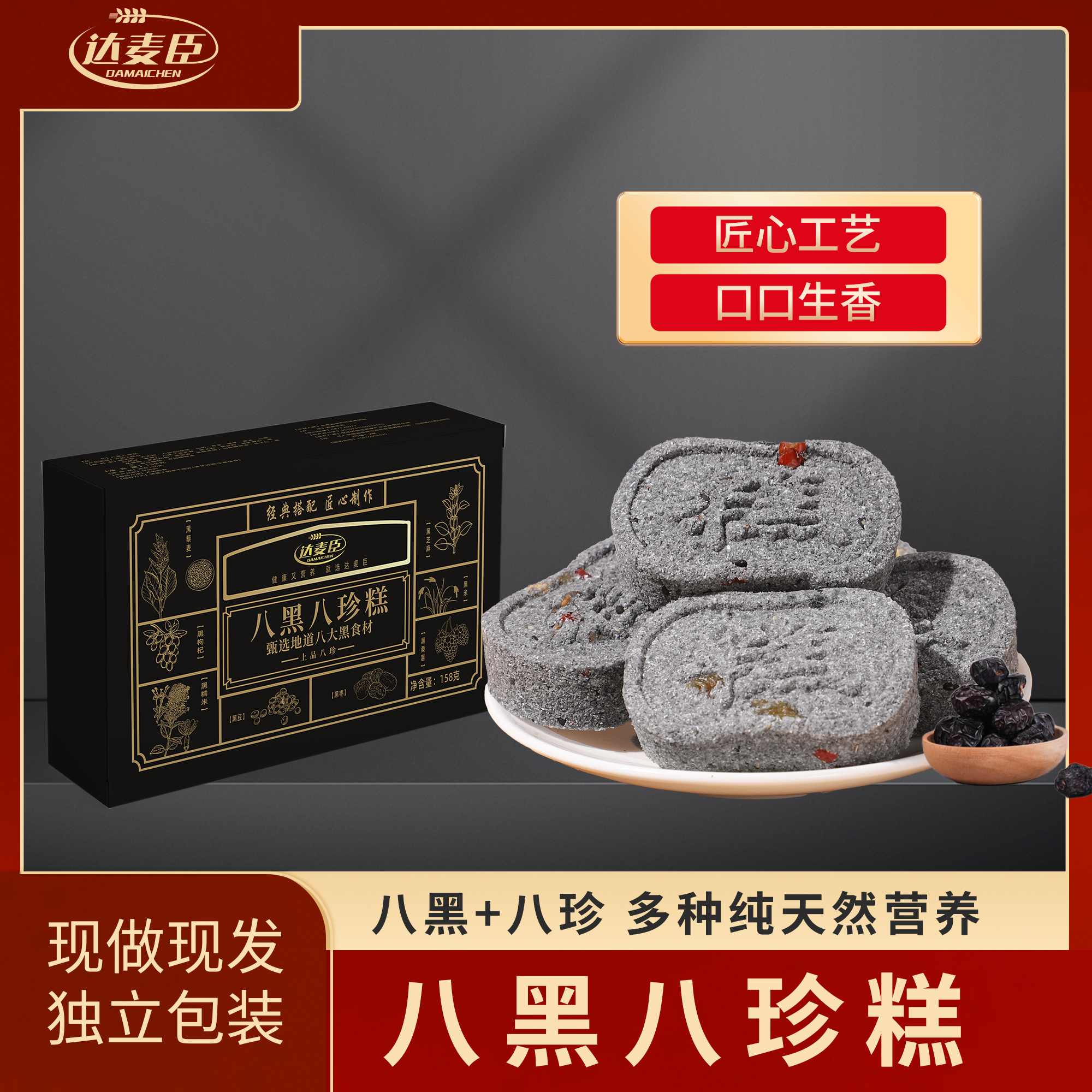 正宗八黑八珍糕[八黑+八珍]营养软糯不加蔗糖手工制作158g