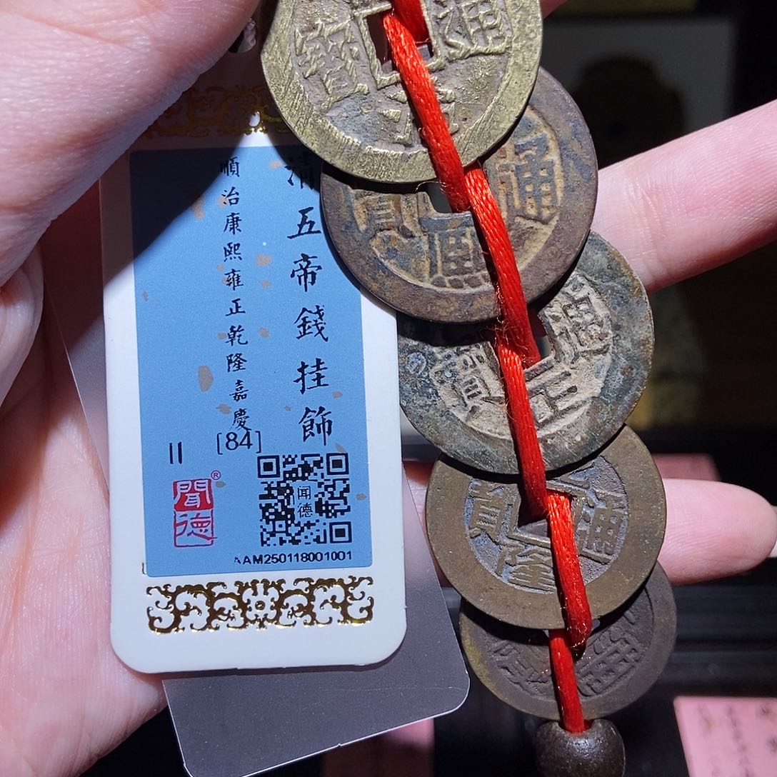 铜永通文化 清 大五帝1001K