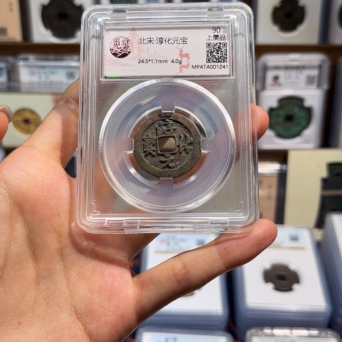 铜淳化元宝 保真保老 福利品