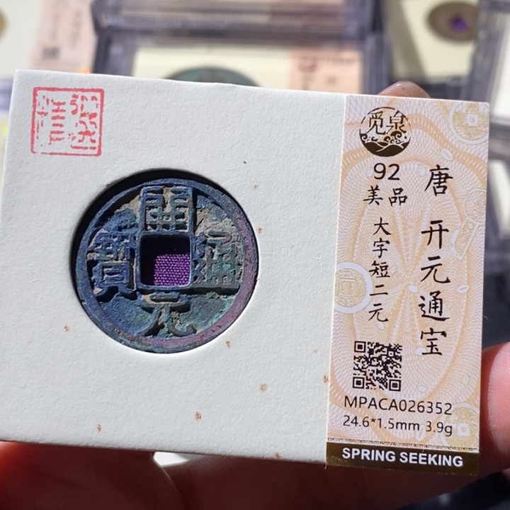 铜觅泉古钱币 小微