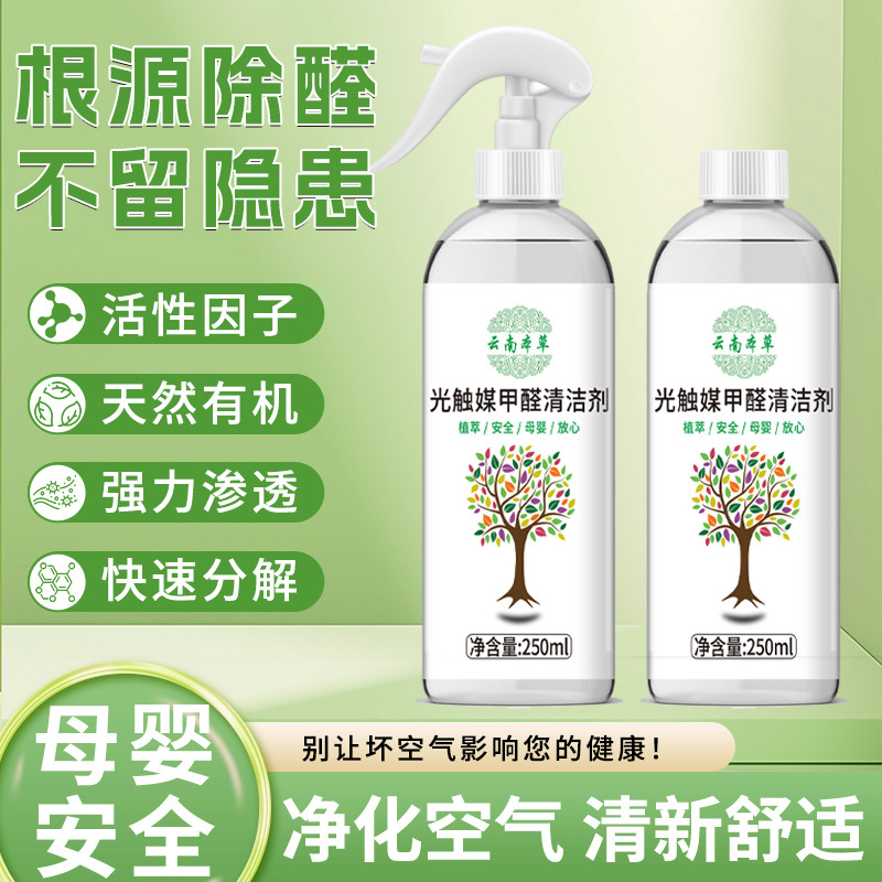 【2瓶装】快速除醛光触媒喷剂型见甲醛清除剂喷剂环保孕婴喷雾剂