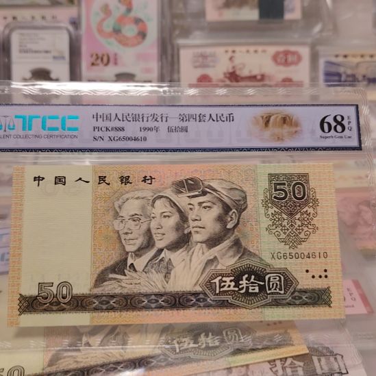 四版退市90年50元全新福利一张