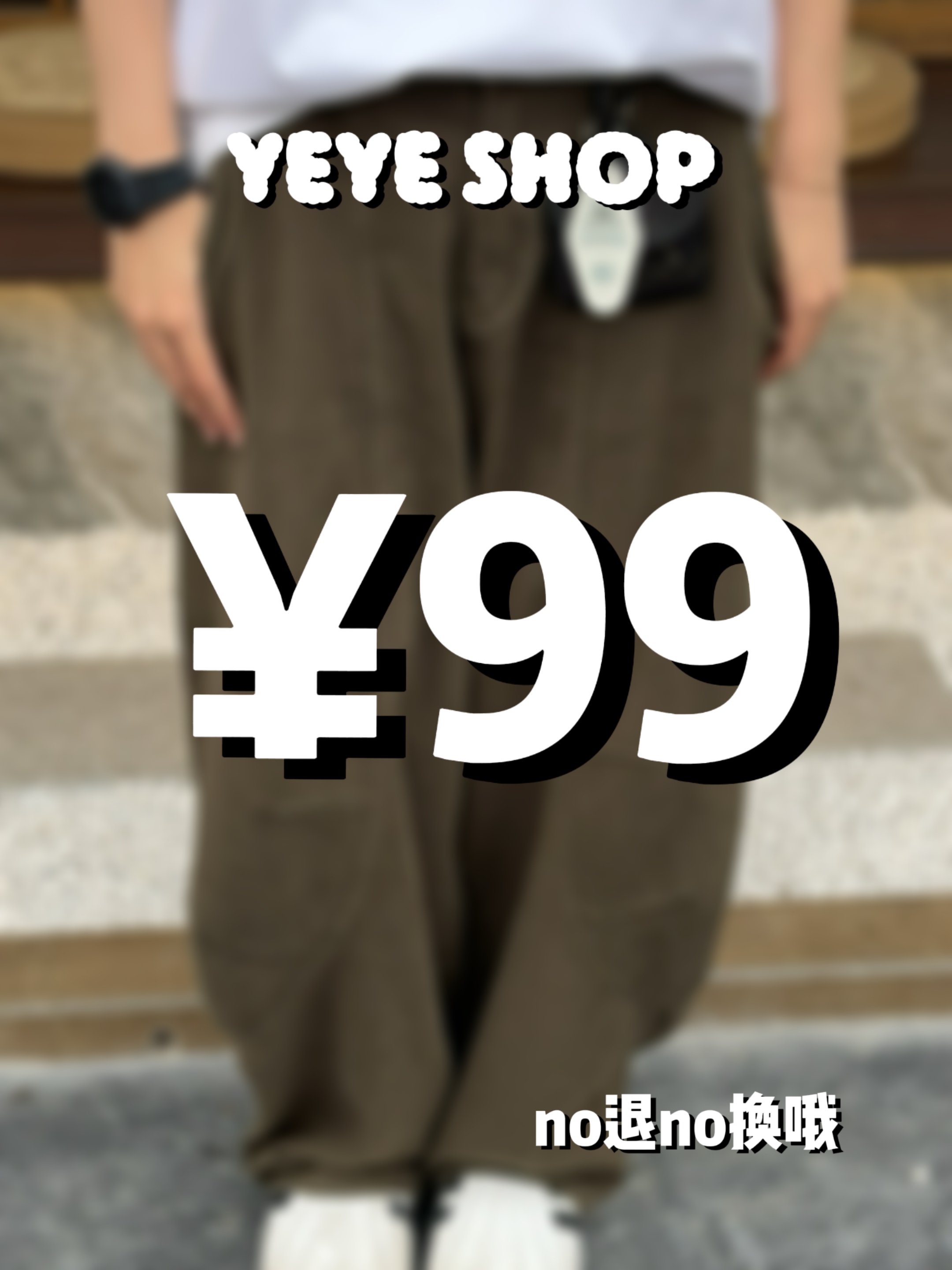 yeyeshop 服饰捡漏专拍！九十九价位