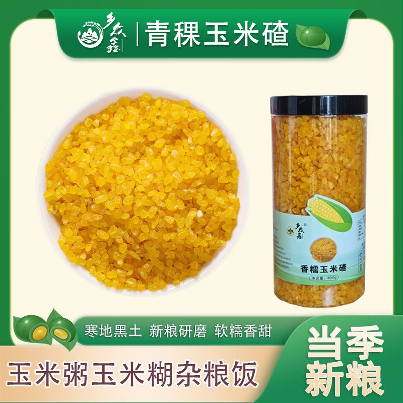 东北青稞玉米碴新玉米吊碴子粗粮伴侣